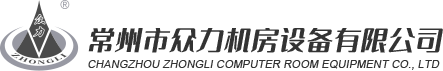 常州市眾力機房設備有限公司