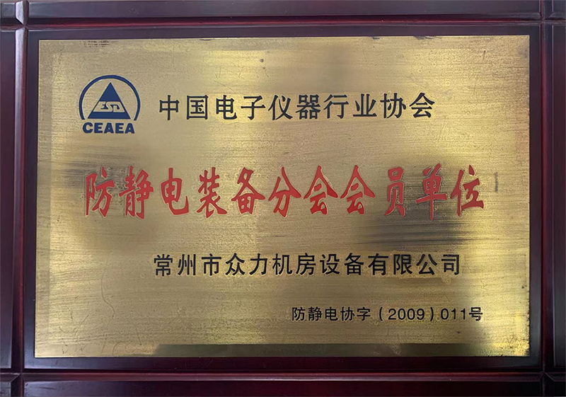 防靜電裝備分會會員單位